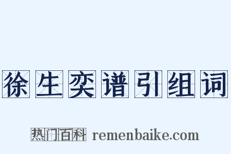 徐生奕谱引组词是什么意思的图片